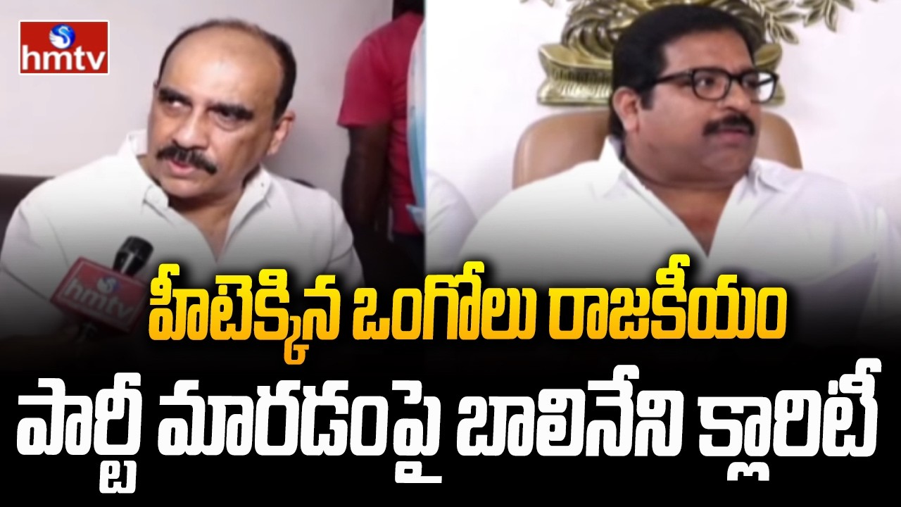 హీటెక్కిన ఒంగోలు రాజకీయం..పార్టీ మారడంపై బాలినేని క్లారిటీ | Janasena BalinenI Srinivas | f2f | hmtv
