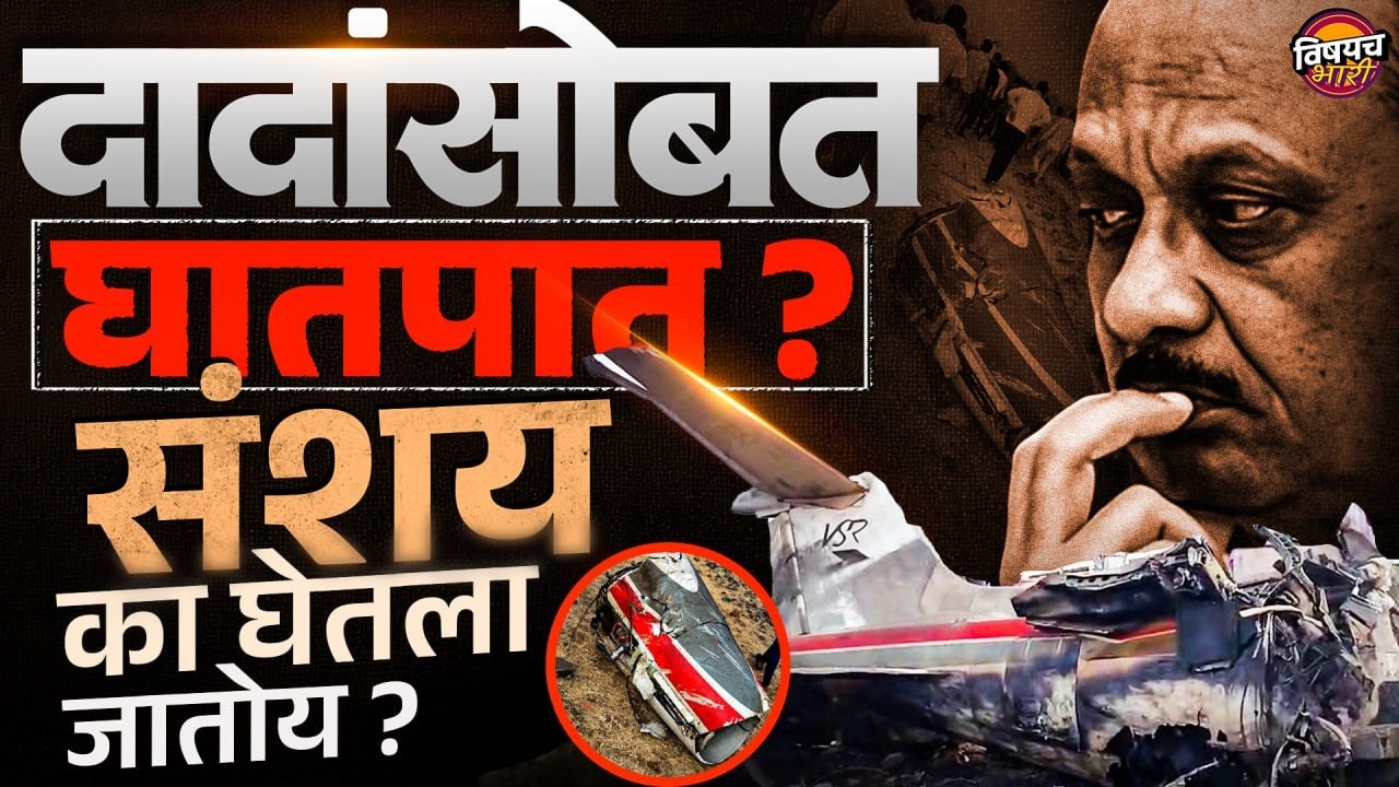 Ajit Pawar Passes Away : दादांसोबत घातपात ? Baramati Plane Crash वर शंका का घेतली जातेय !| Live News