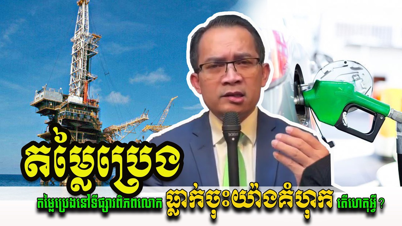 (10-03-2026 | Mr. Muong Nareth Talk Show ) តម្លៃប្រេងធ្លាក់ចុះខ្លាំងមកវិញនៅទីផ្សារពិភពលោក