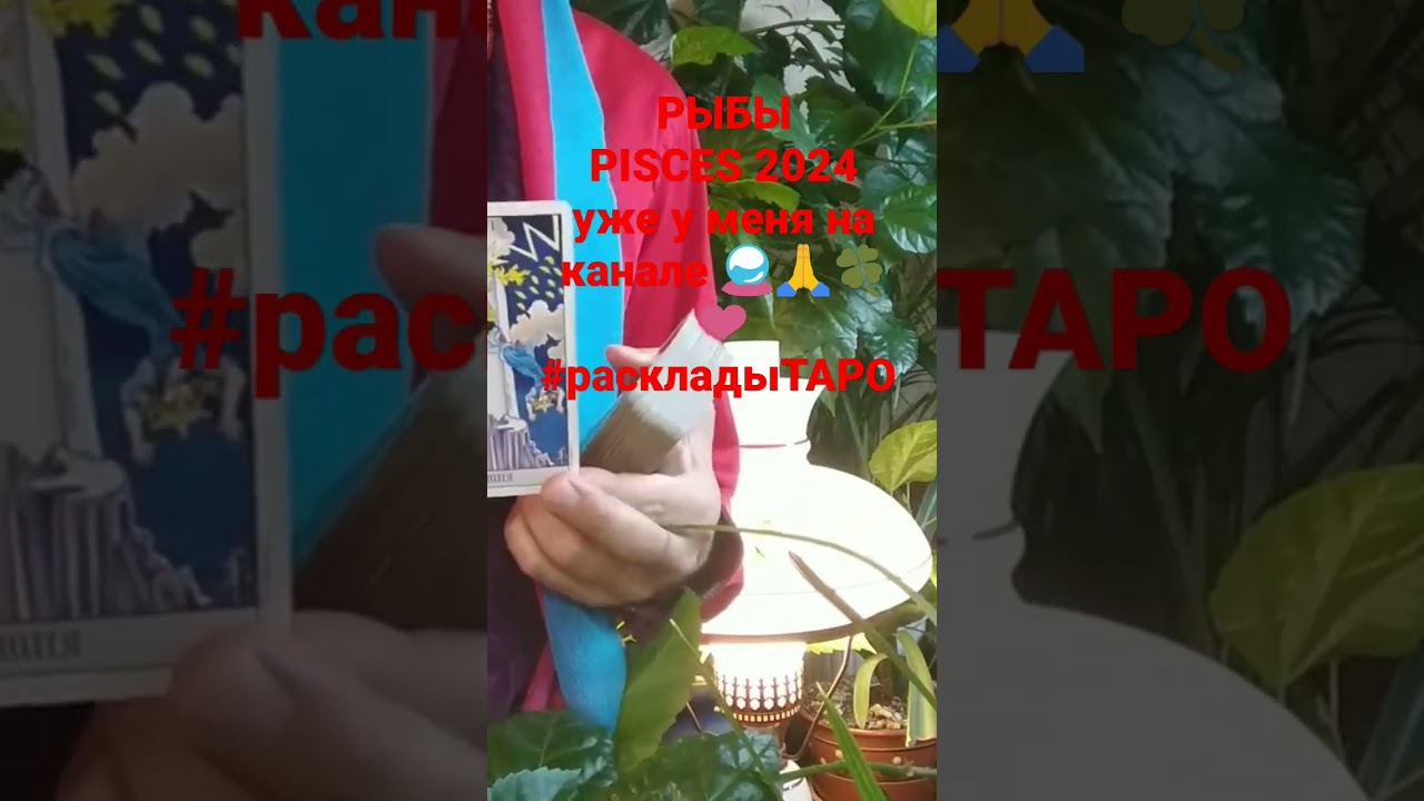 РЫБЫ Pisces - 2024 ТАРО Прогноз от ĒADWEARD COSMO TAROT 