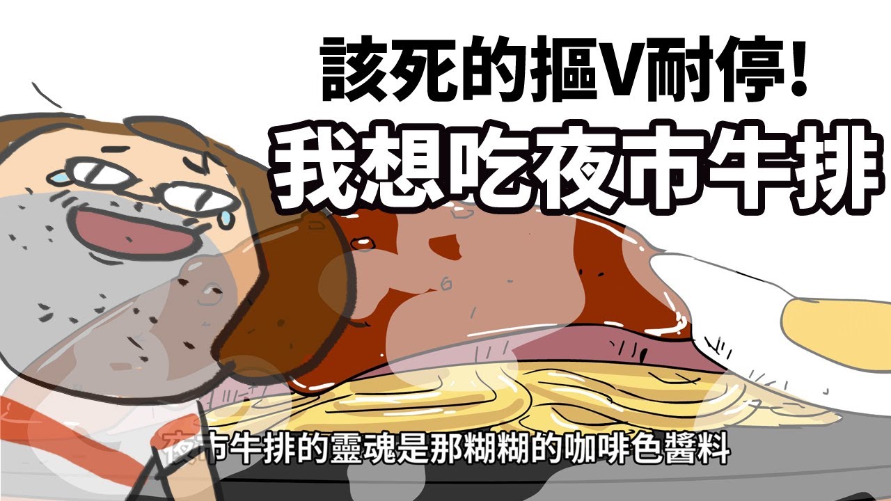 [鼻妹回憶錄]好懷念夜市牛排