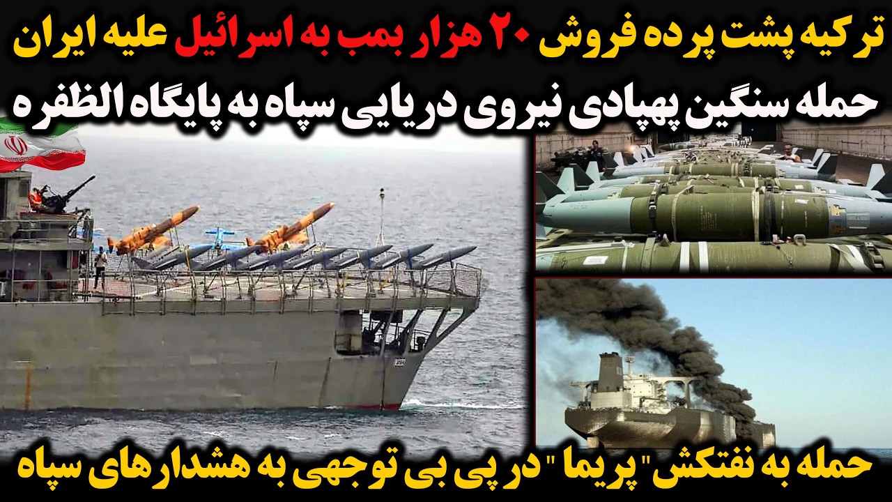 ترکیه پشت پرده فروش۲۰هزار بمب به اسرائیل علیه ایران/حمله سنگین پهپادی نیروی دریایی سپاه به پایگاه...
