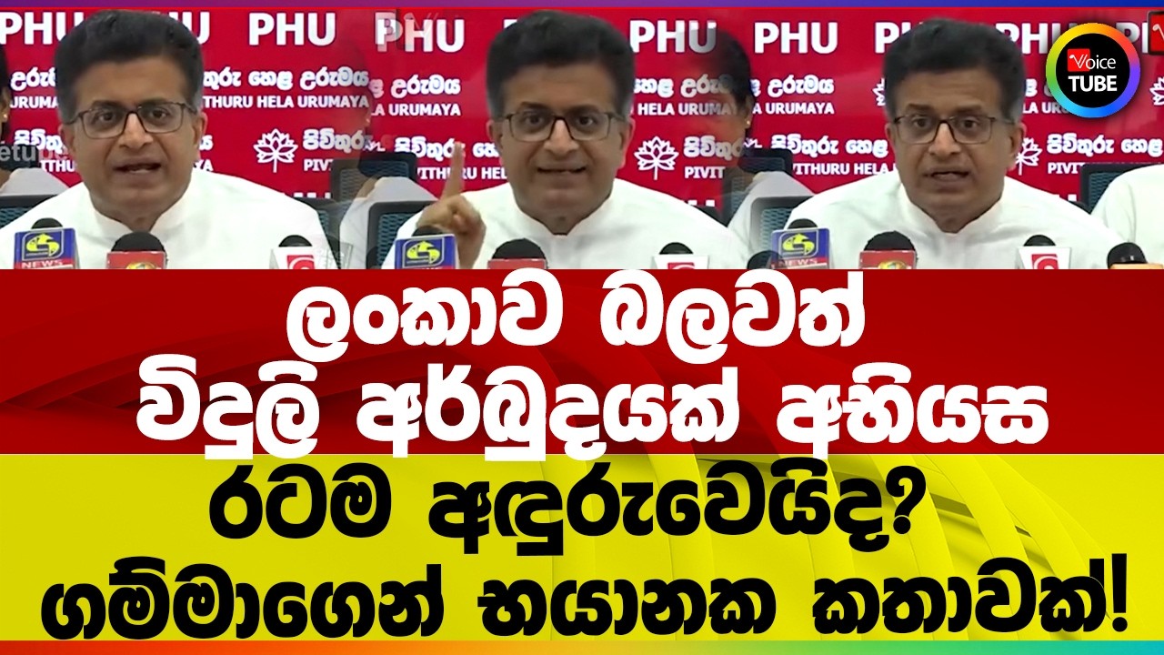 ලංකාව බලවත් විදුලි අර්බුදයක් අභියස | රටම අඳුරුවෙයිද? | ගම්මාගෙන් භයානක කතාවක්!