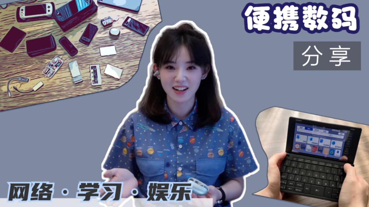 我的长期旅居必带数码小件有哪些？十多个便携设备集中分享
