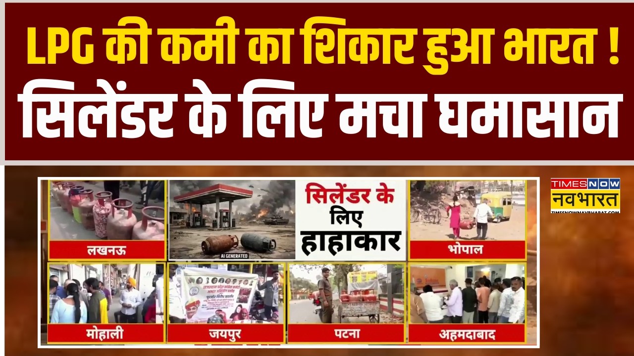 Isreal Vs Iran Conflict | LPG Crisis का शिकार हुआ भारत..  सिलेंडर के लिए मचा घमासान !