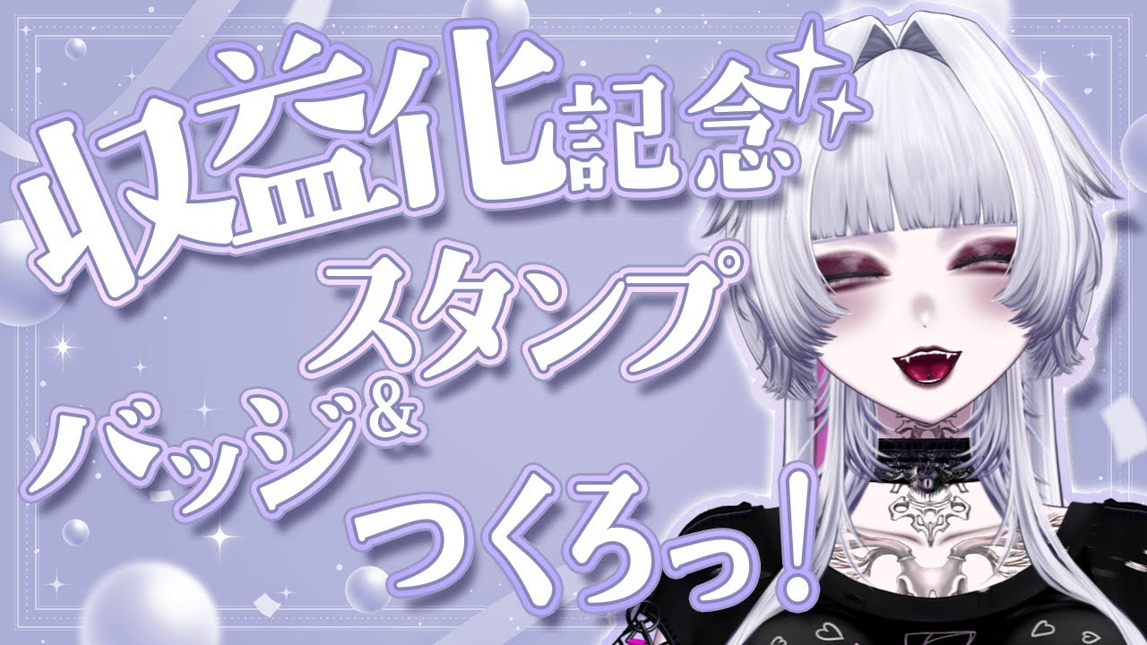 〖 💕祝収益化💕 〗メンシのバッジ＆スタンプ作り！〖初見さん大歓迎だよ🥺〗