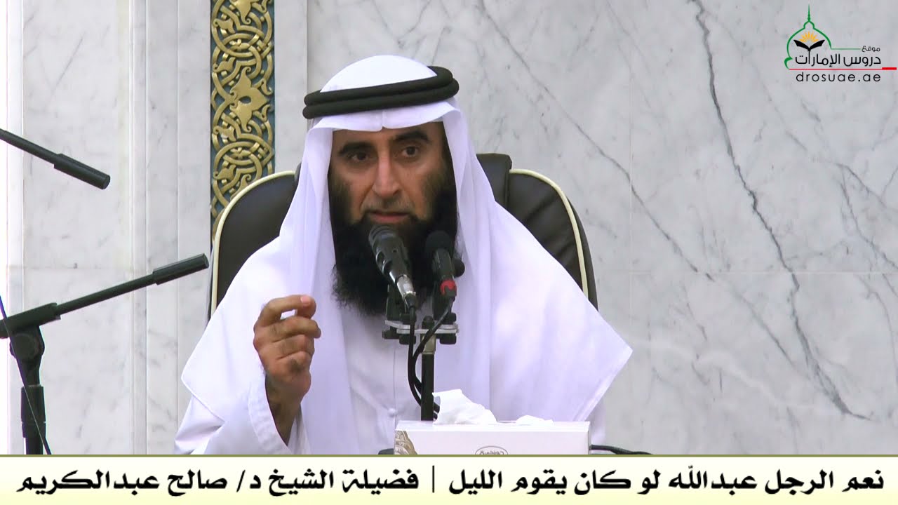 نعم الرجل عبدالله لو كان يقوم الليل | فضيلة الشيخ د/ صالح عبدالكريم