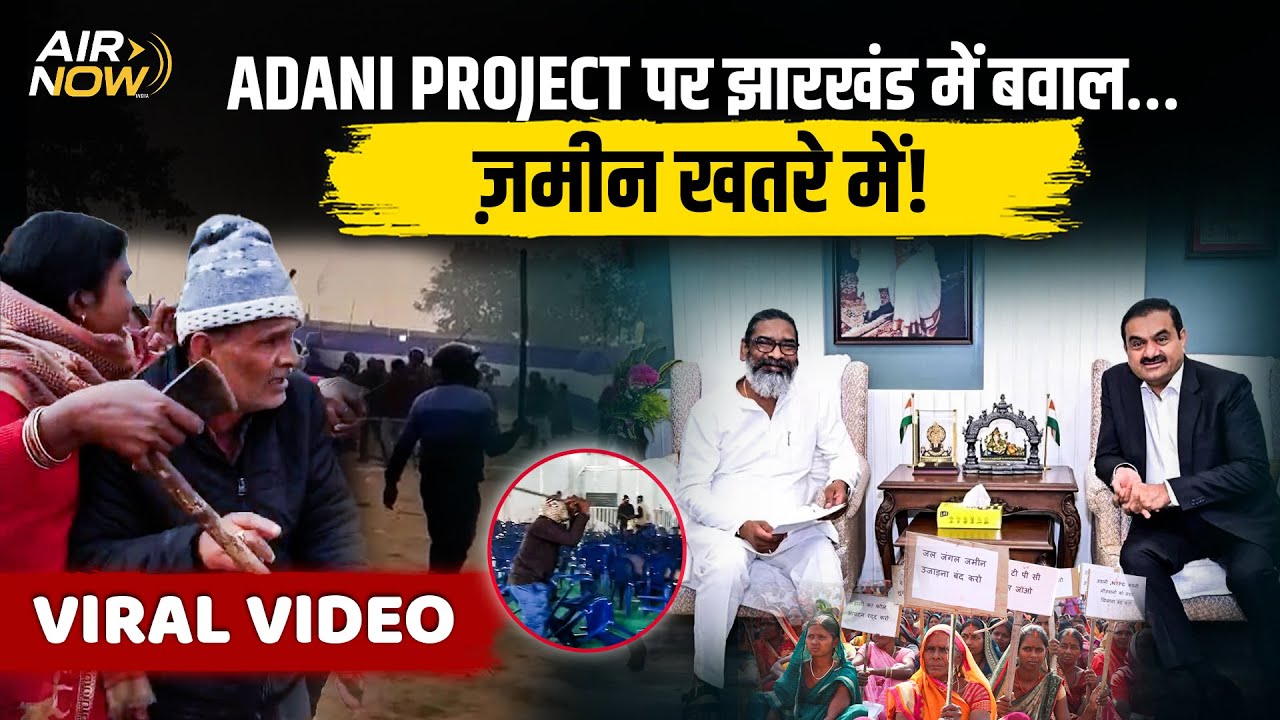 Jharkhand के Hazaribagh में जनसुनवाई के दौरान बवाल | Adani Coal Project को लेकर मार'पीट | Latest