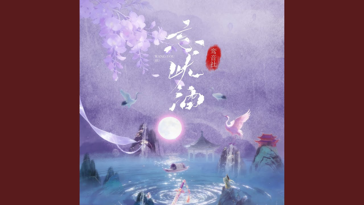 忘忧酒 (伴奏)