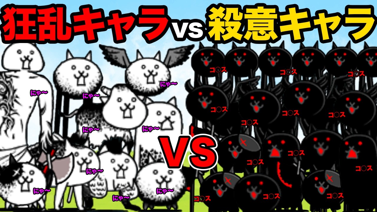狂乱vs殺意！！！！！！！！！！！！