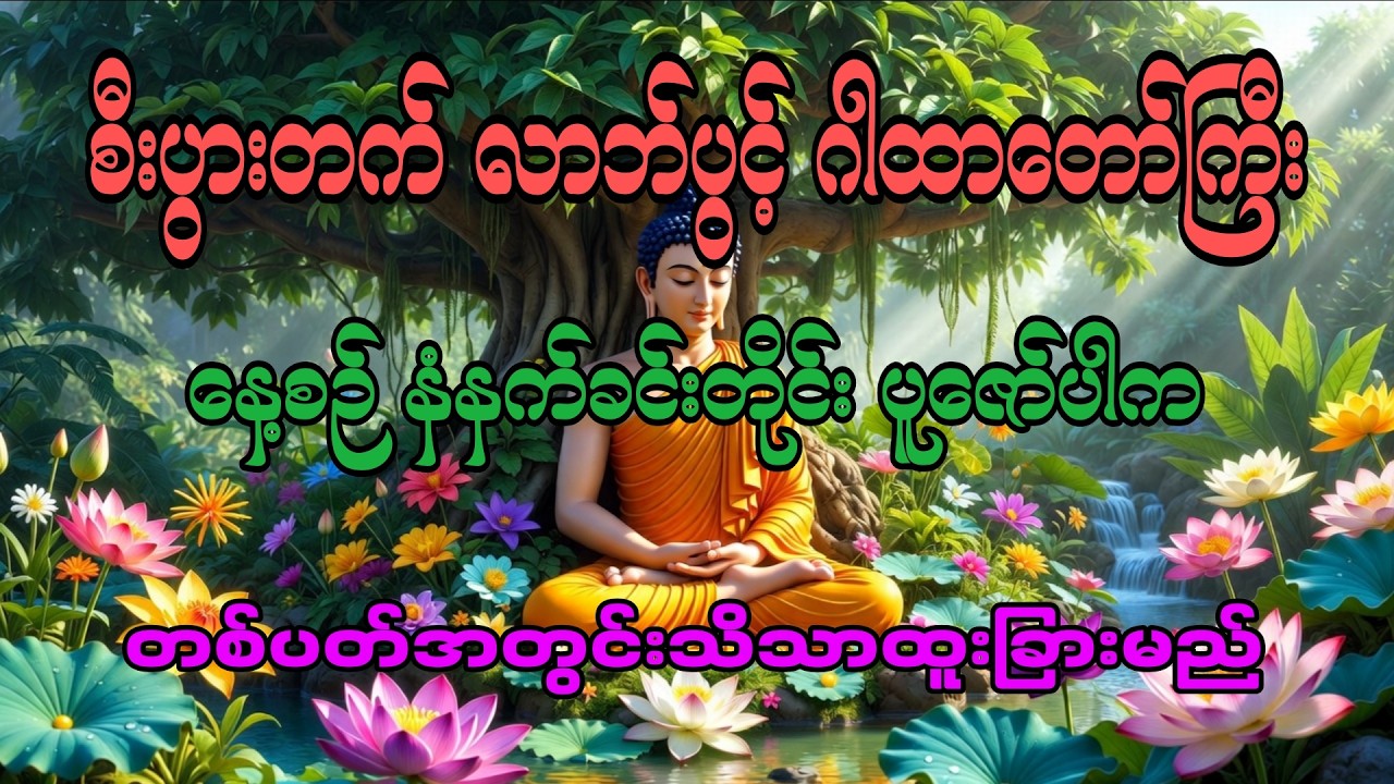 စီးပွားတက် လာဘ်ပွင့်ဂါထာတော်ကြီး မနက်တိုင်းပူဇော်ပါ🙏
