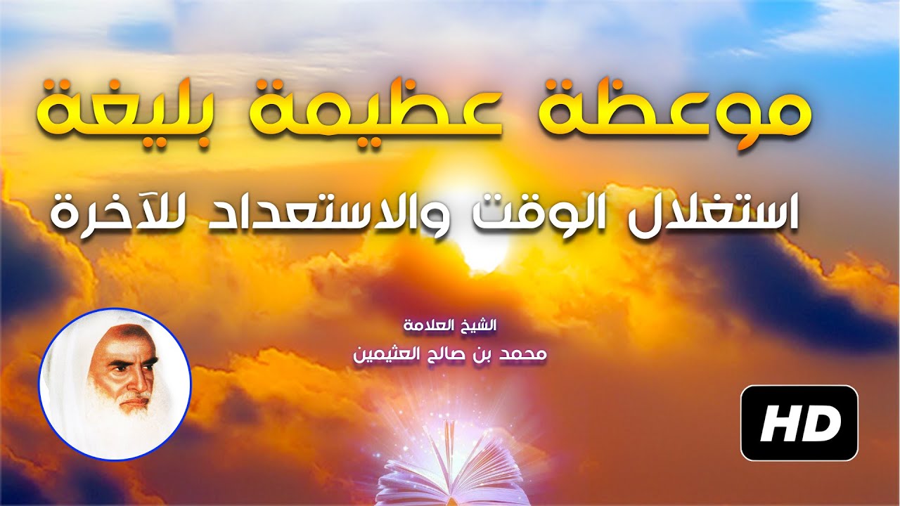 من أروع المواعظ المؤثرة النافعة في الإستعداد للآخرة للعلامة محمد بن صالح العثيمين