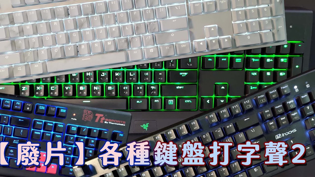 【廢片】各種鍵盤聲ASMR2   雷蛇綠軸、Cherry茶軸、青軸、凱華青軸