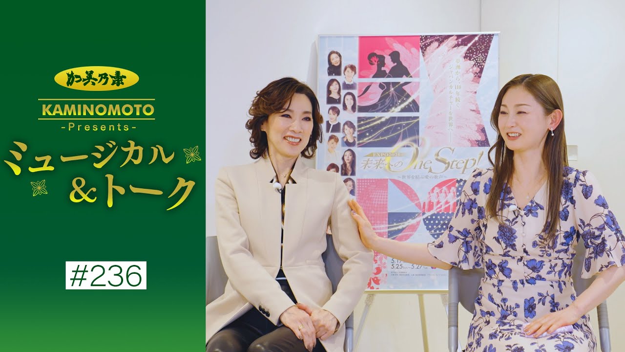加美乃素Presents ミュージカル＆トーク ＃236【真琴つばささん＆風花舞さん】