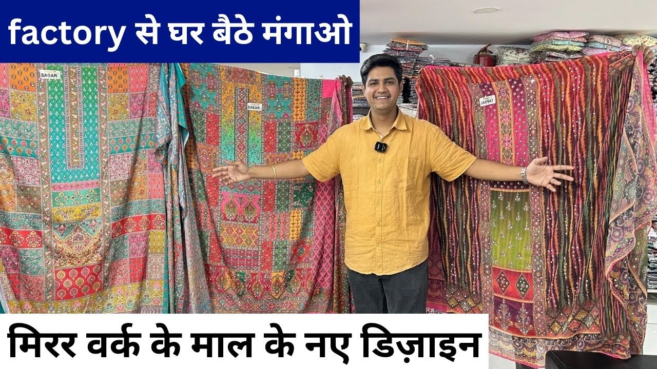 💥Factory से घर बैठे मंगाए 💥 मिरर वर्क के माल के नए डिज़ाइन suit factory surat #suitfactory 