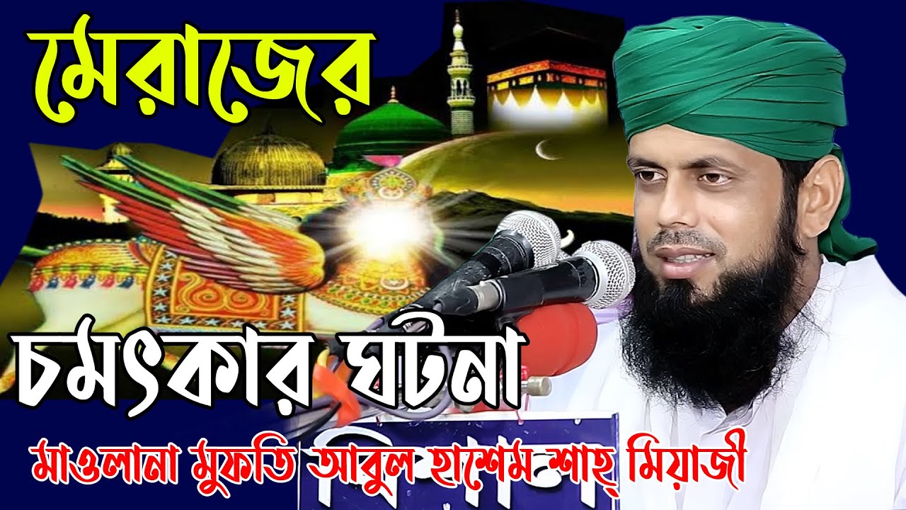 মেরাজের চমৎকার গটনা || মাওলানা মুফতি আবুল হাশেম শাহ মিয়াজী || Abul Hashem Shah নতুন ওয়াজ 2022
