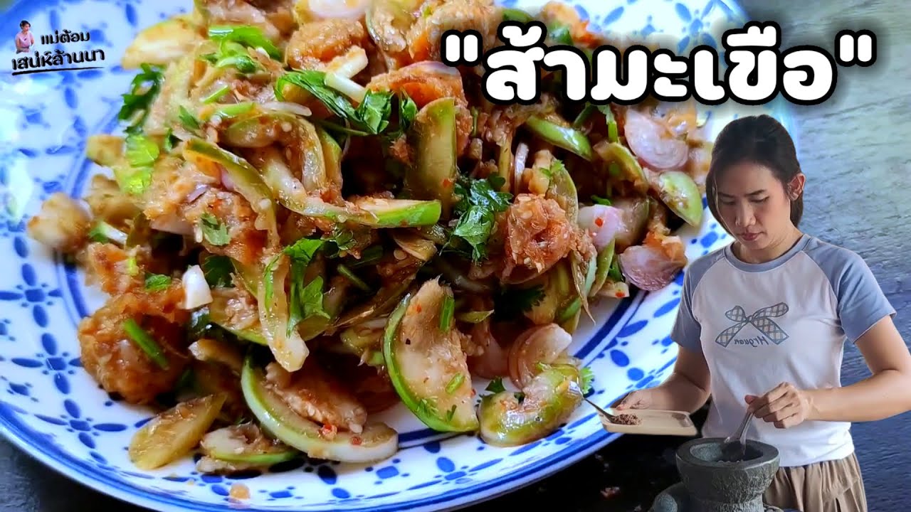 ส้ามะเขือ อาหารเหนือพื้นบ้าน ชอบกินแต่ทำไม่เป็นต้องดูคลิปนี้ ทำง่ายจริง | แม่ต้อม เสน่ห์ล้านนา