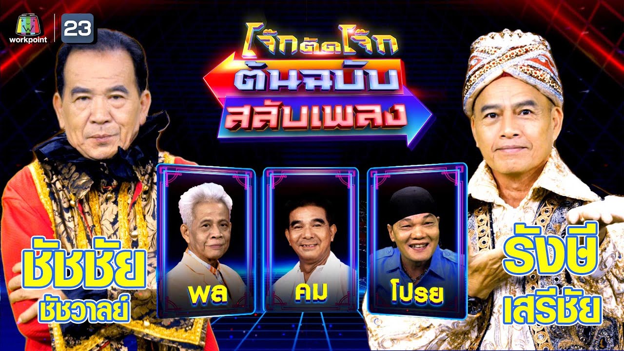 โจ๊กตัดโจ๊ก ต้นฉบับสลับเพลง (ชัชชัย ชัชวาลย์ -  รังษี เสรีชัย ) | EP.57 | 25 มิ.ย.66 Full EP