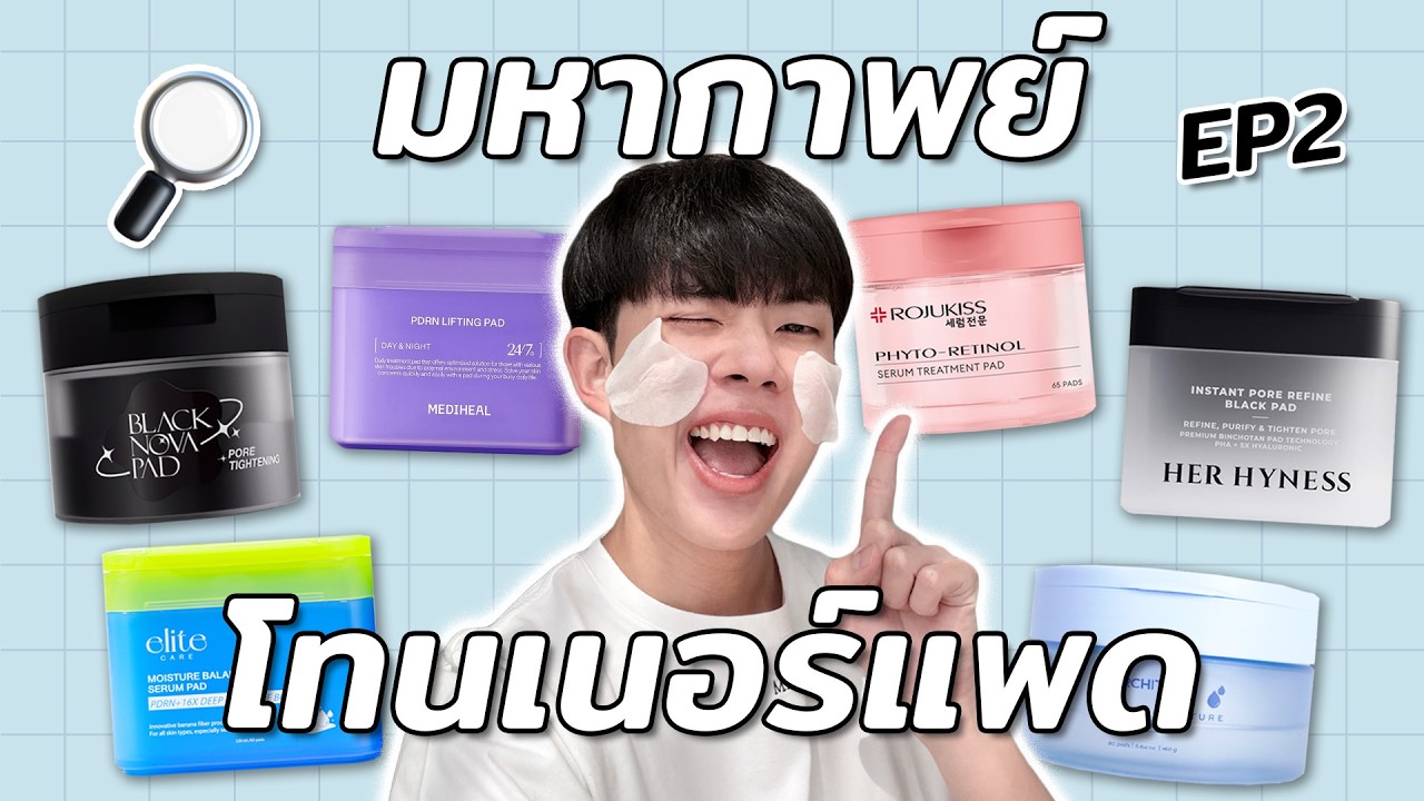 โทนเนอร์แพดยอดฮิตจากมุมมองส่วนผสม! ตัวไหนน่าลองที่สุด?! EP2