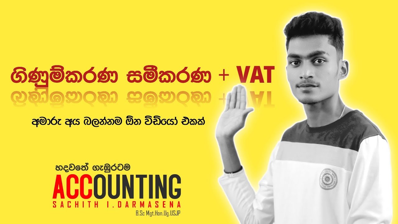 ගිණුම්කරණ සමීකරණය සමග VAT බදු ගැලපීම
