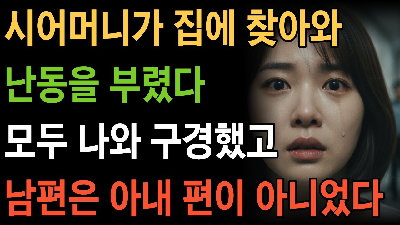 시어머니가 집에 찾아와 난동을 부렸다 이웃들이 모두 나와 구경했고 남편은 아내 편이 아니었다 시댁갈등 가족관계 부부갈등 며느리고부갈등 존엄회복 인생역전 사연 이야기 오디오북