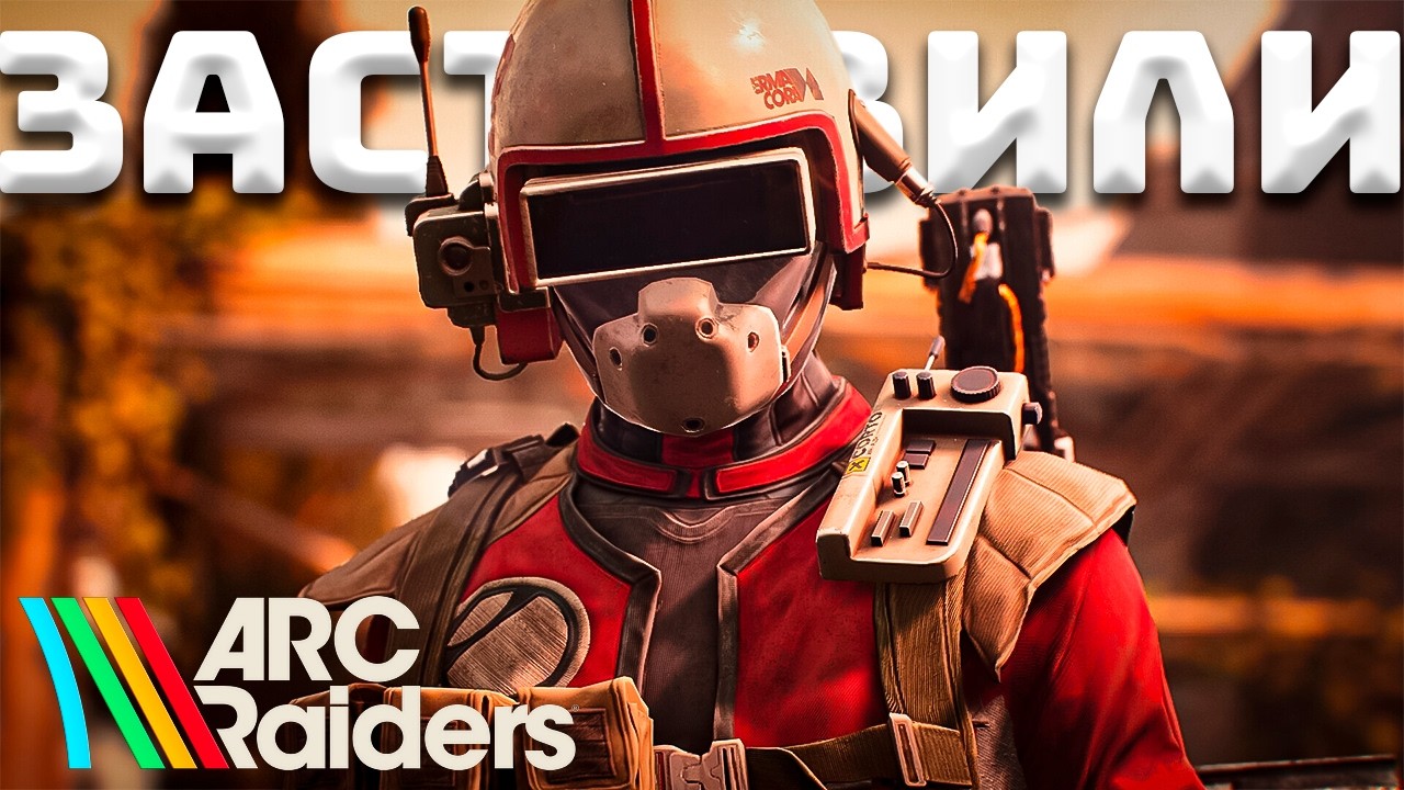 Меня заставили! Выживаем в мире роботов! Кругом враги!  | ARC Raiders