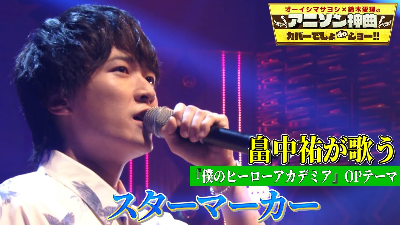 【畠中祐がヒロアカOPテーマを初カバー!!】KANA-BOONの「スターマーカー」を熱唱!!【アニソン神曲カバーでしょdeショー‼】