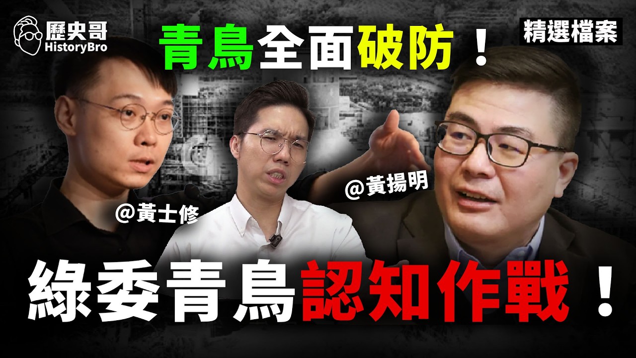 新式核能青鳥崩潰！反核信仰垮了！#核電 #民進黨 #賴清德【歷史哥精選檔案｜黃揚明、黃士修、李易修】