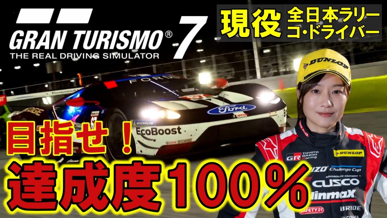【 GT7 】 今日は 日本車 4WD ！ 達成度 あげていくぞ～！ 【 グランツーリスモ7 / 槻島もも / モタスポ女子 】