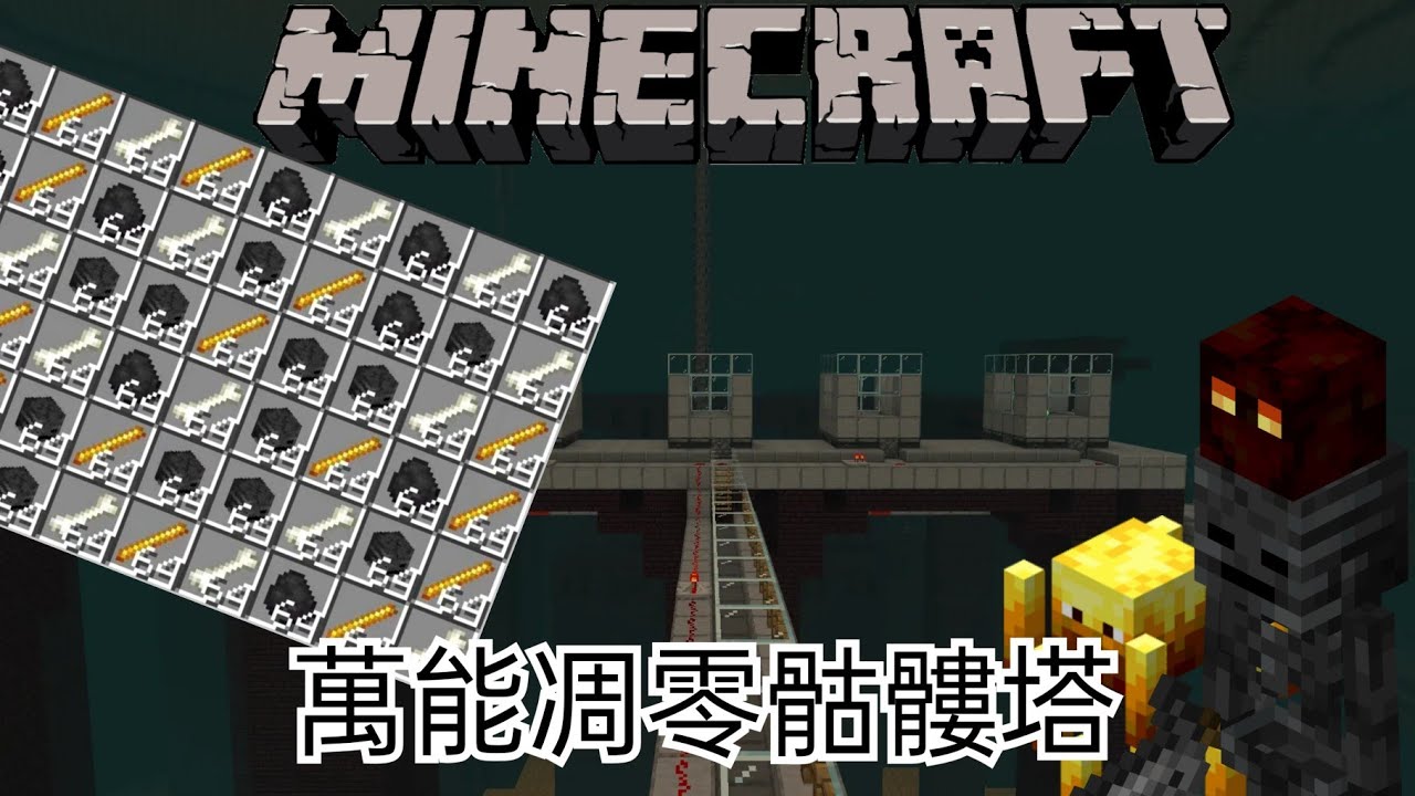 Minecraft1.20教學系列【基岩版】萬能凋零骷髏塔！地獄版無磚生怪塔！？超級簡單處理裝置做法？(MCPE,Xbox,Windows,Switch,PS) 全字幕