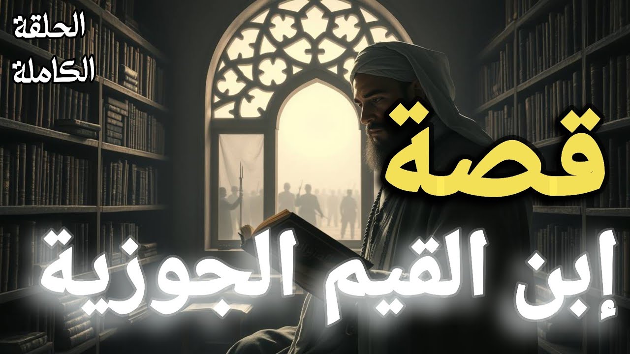القصة الكاملة لإبن القيم الجوزية | قصة العالم الذي أحيا علم القلوب - حكايات علماء المسلمين