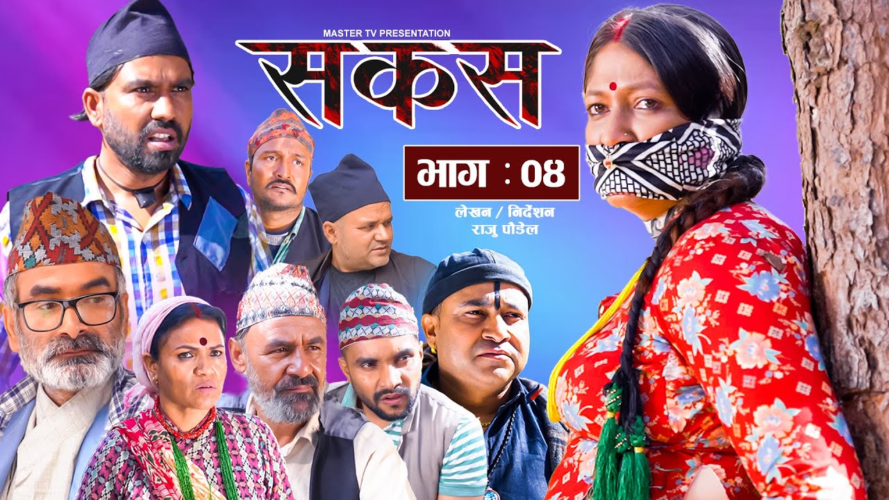SAKAS || सकस || Episode 04 || Nepali Social Serial ||Raju,Tara, Laxminath, Kamala, Anita.09 Dec 2023