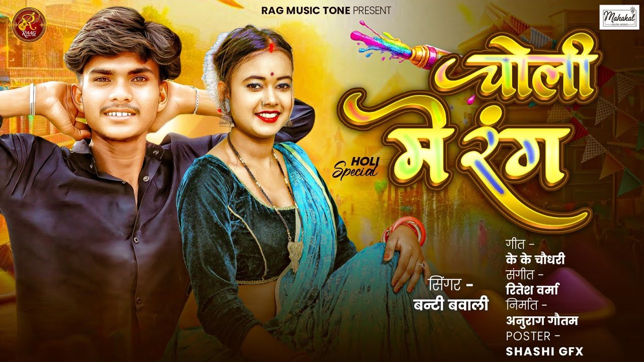 Video | चोली में रंग 🔥 | Banti Bawali | Choli Me Rang | Holi Special Bhojpuri Song 2026