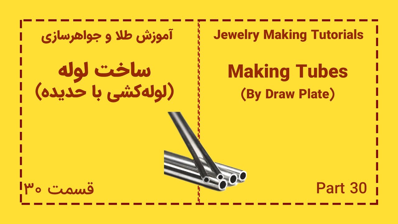ساخت لوله (لوله‌کشی با حدیده) در طلا و جواهر سازی | Making Tubes (Tubing by Draw Plate) In Jewelry