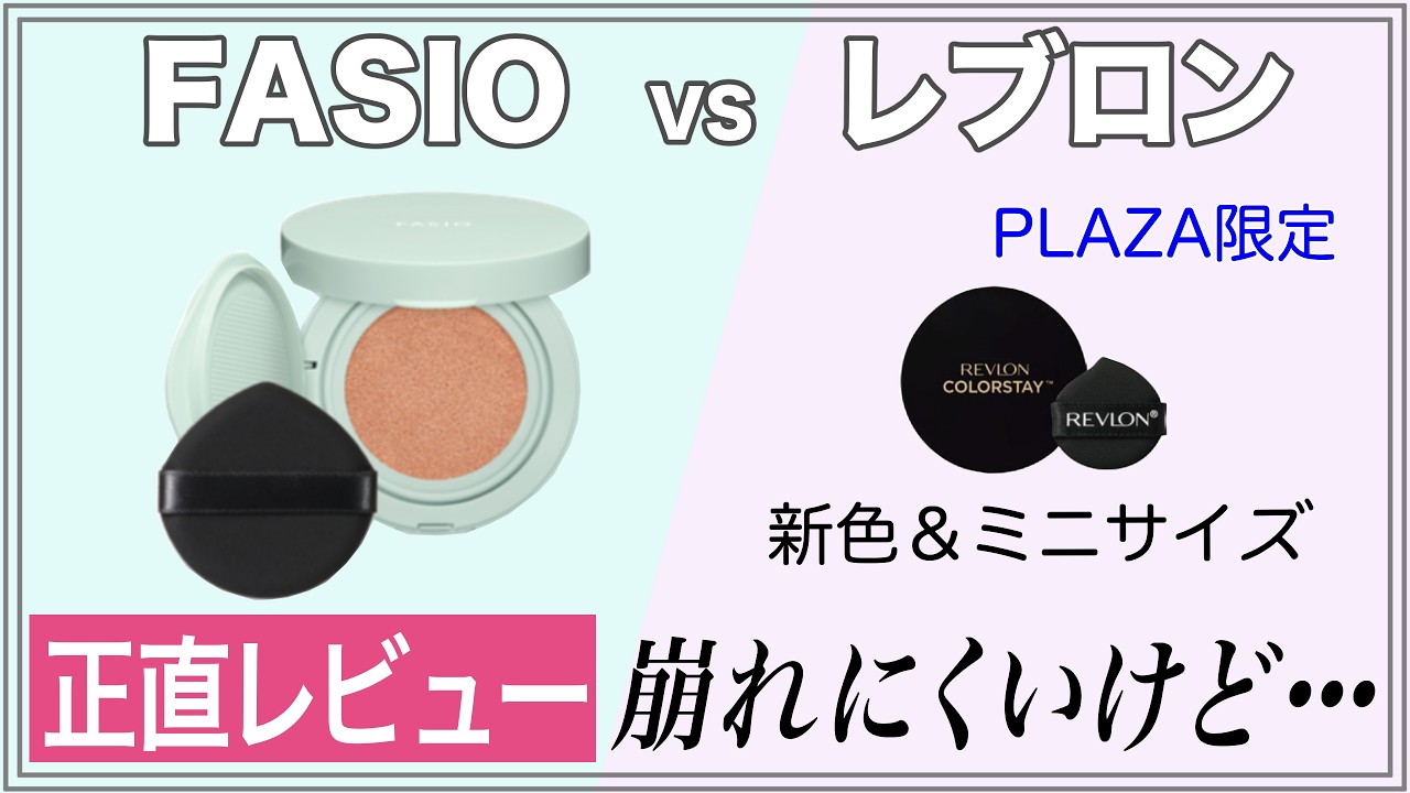 【正直レビュー】FASIOとレブロンのクッションファンデーションを検証〜耐久力が売りのファンデだけど&hellip;〜
