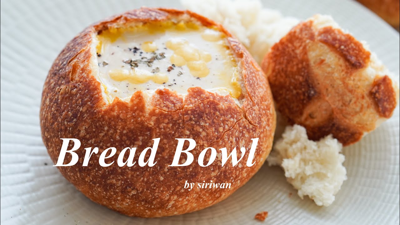 EP. 10 | Bread Bowl - ถ้วยขนมปังทำง่ายมากๆ สูตรไม่นวด หอมอร่อย กรอบนอก เนื้อในนุ่มสุดๆ | Siriwan