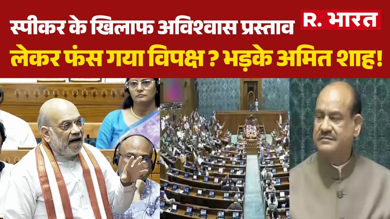 Amit Shah Speech: स्पीकर के खिलाफ अविश्वास प्रस्ताव लेकर फंस गया विपक्ष ? भड़के अमित शाह! | Congress