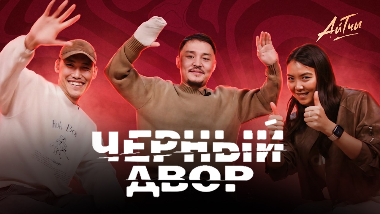 Чёрный двор / Акжол Примбетов и Актан Кадырбеков / Айтчы