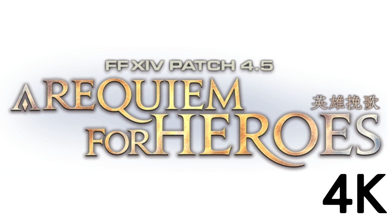 【FINAL FANTASY XIV (TFL) #ep23】FF14 四聖譚 | Ver : 4.5 | 英雄挽歌 | 英雄への鎮魂歌 | A Requiem for Heroes | 4K #12