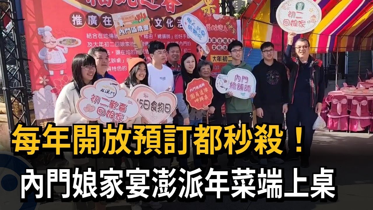 內門娘家宴席開360桌 總鋪師手路菜滿滿年味－民視新聞