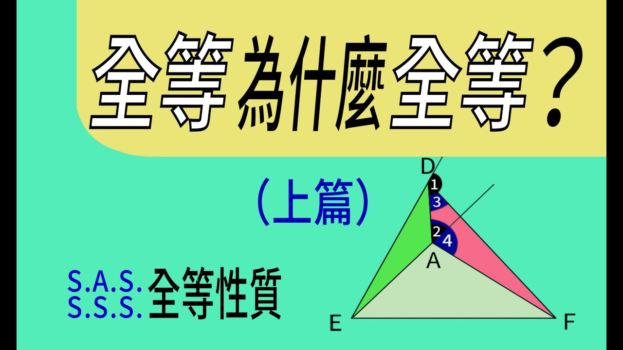 全等三角形為什麼全等？(上篇)