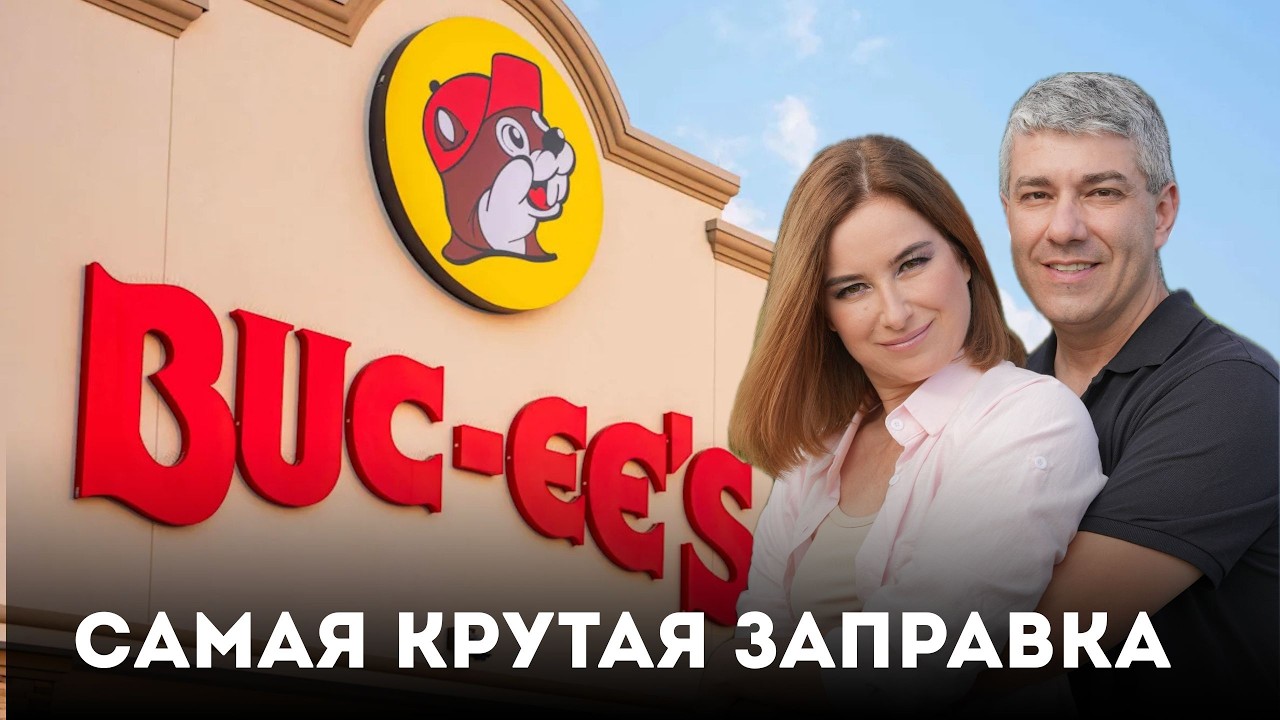 Buc ee's - самая крутая заправка в США! Но не для траков! 73 серия сериала 
