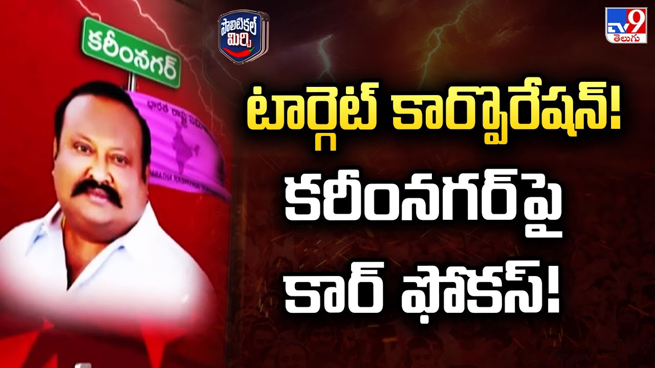 Political Mirchi : టార్గెట్ కార్పొరేషన్! కరీంనగర్ పై కార్ ఫోకస్! | BRS - TV9