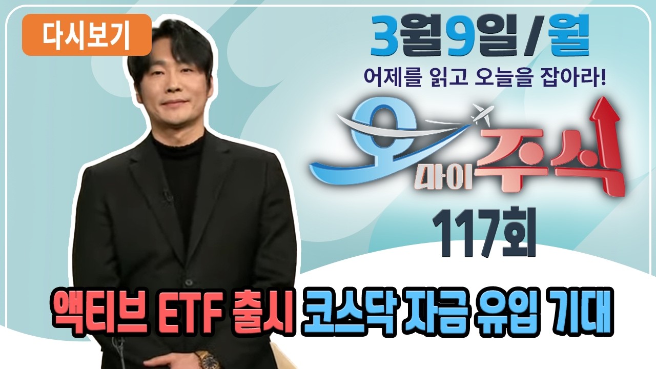 [다시보기] 3월 9일 (월) OBS 오마이주식 - 어제를 읽고 오늘을 잡아라!/액티브 ETF 출시 코스닥 자금 유입 기대