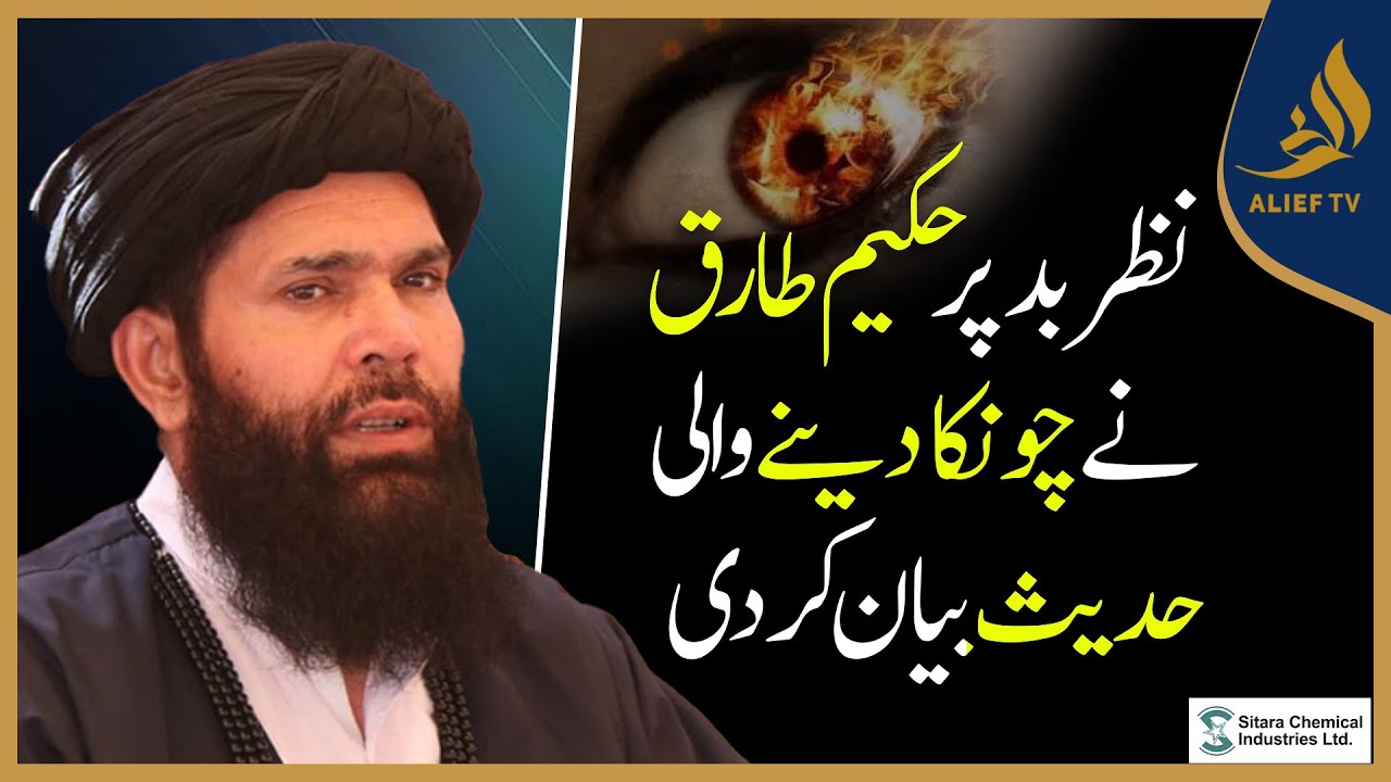 Hakeem Tariq Mehmood | نظر بد پر حکیم طارق نے چونکا دینے والی حدیث بیان کر دی | Alief TV