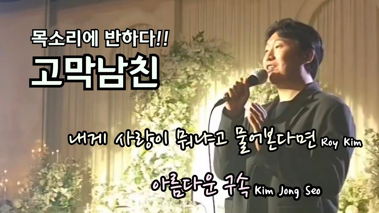 최신 인기축가와 국민축가의 콜라보!! 내게 사랑이 뭐냐고 물어본다면 & 아름다운 구속 #cover #띵곡 #축가 #추천 #로이킴 #김종서 