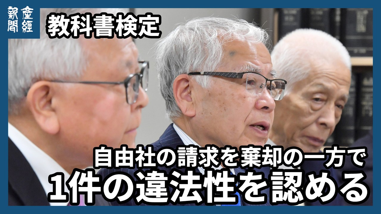 令和元年度教科書検定で「一発不合格」となった自由社側訴えを棄却　東京地裁、1件の違法性は認める