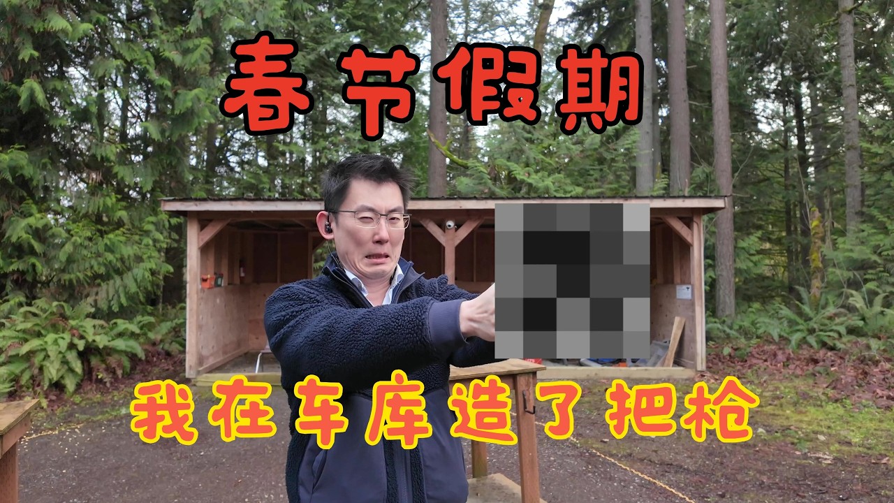 春节我在车库造了一把枪
