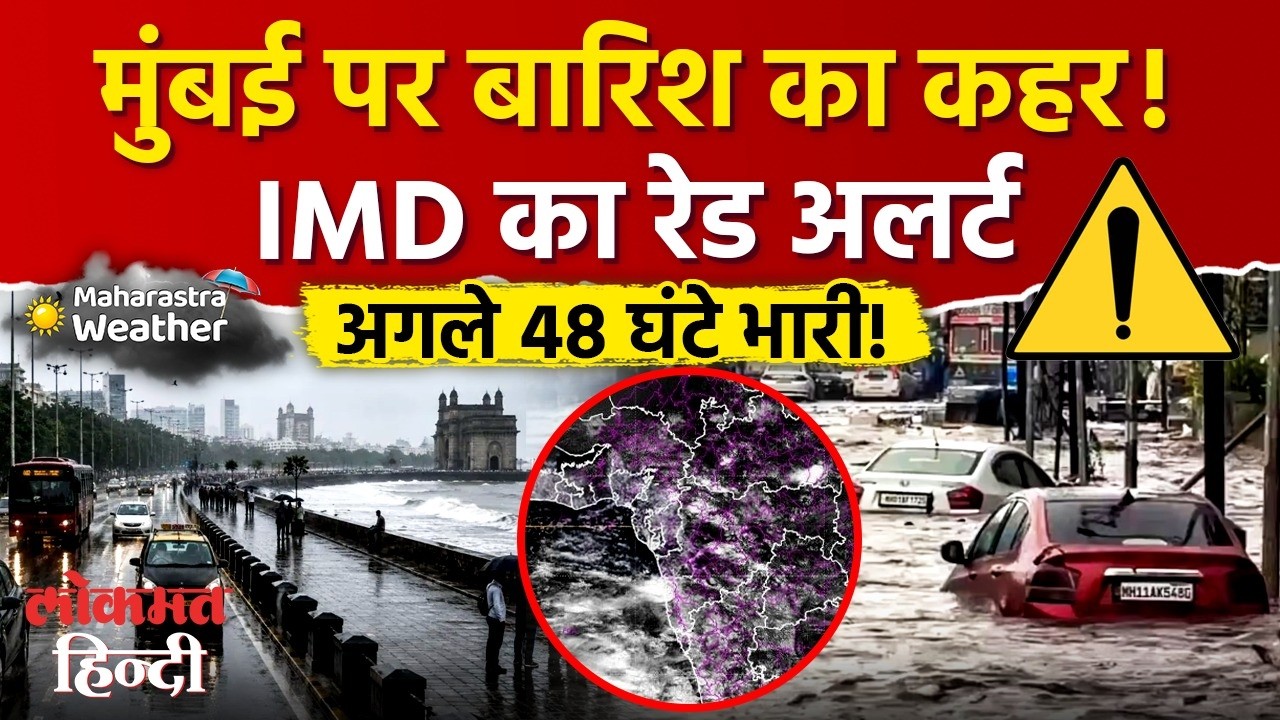 Mumbai Rain Red Alert : IMD ने जारी की बड़ी चेतावनी, दो दिन होगी भारी बारिश l Maharashtra Rain