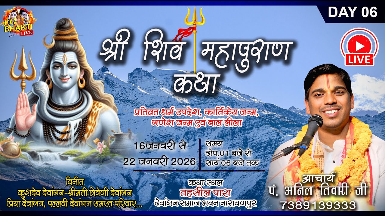NARAYANPUR🔴Day06 Anil Tiwari ji/ Shiv Mahapuran/tahsil para shiv mahapuran/ Live/ Armarikla live